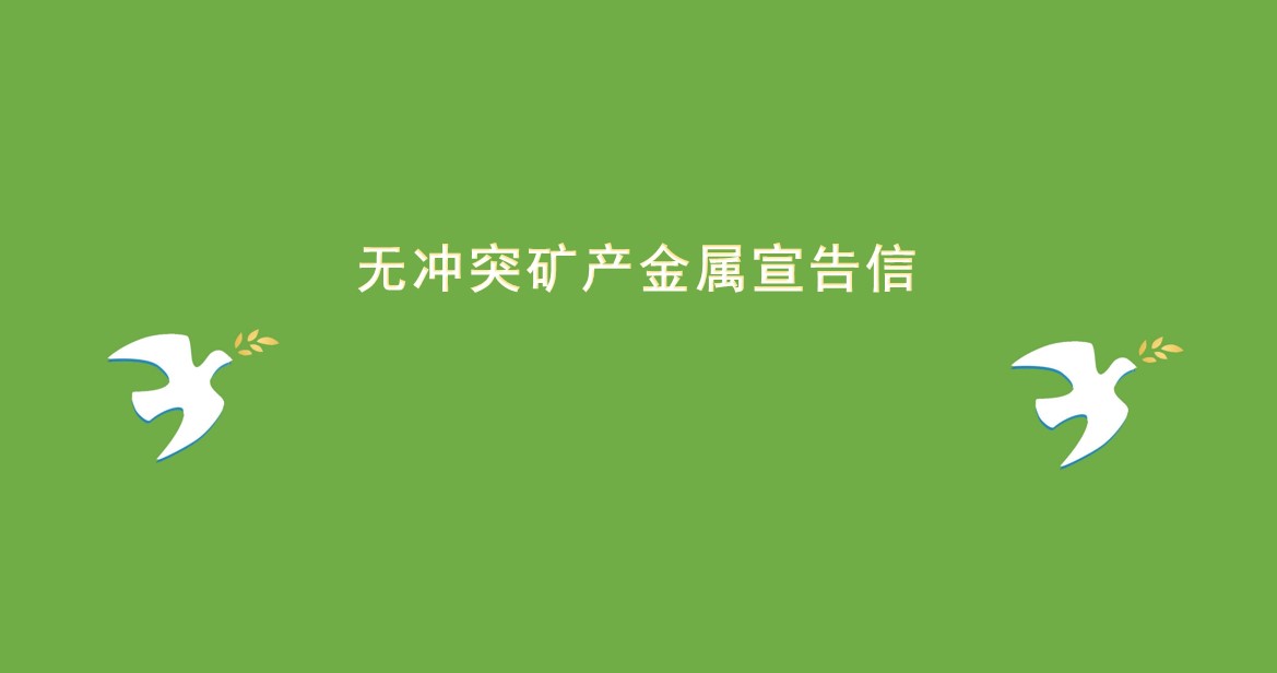 无冲突矿产金属宣告信