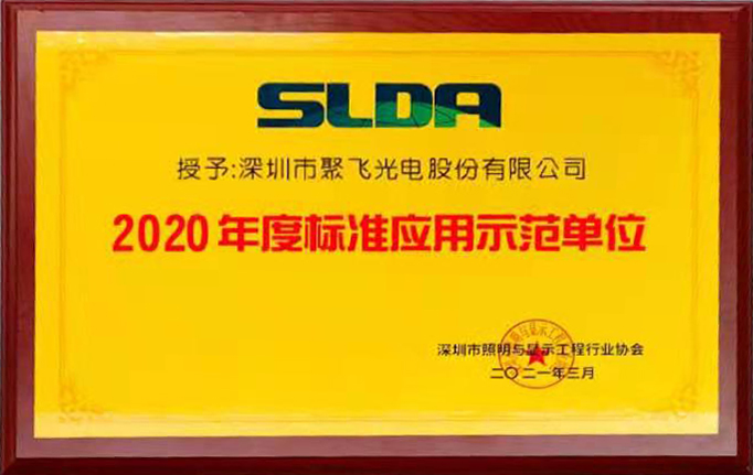 CQ9电子光电荣获“2020年度标准应用示范单位”荣誉称号