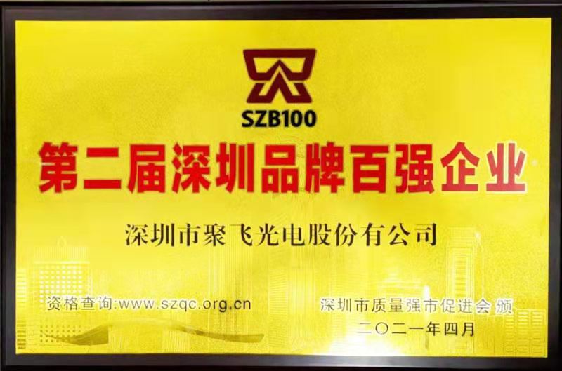 【喜讯】CQ9电子光电荣膺“深圳品牌百强企业”荣誉称号！