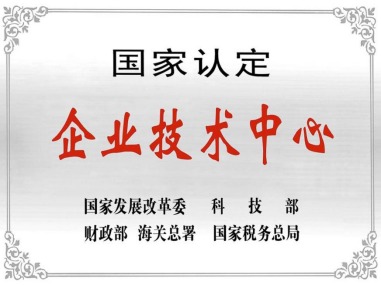 热烈祝贺深圳CQ9电子技术中心被授予“国家认定企业技术中心”称号
